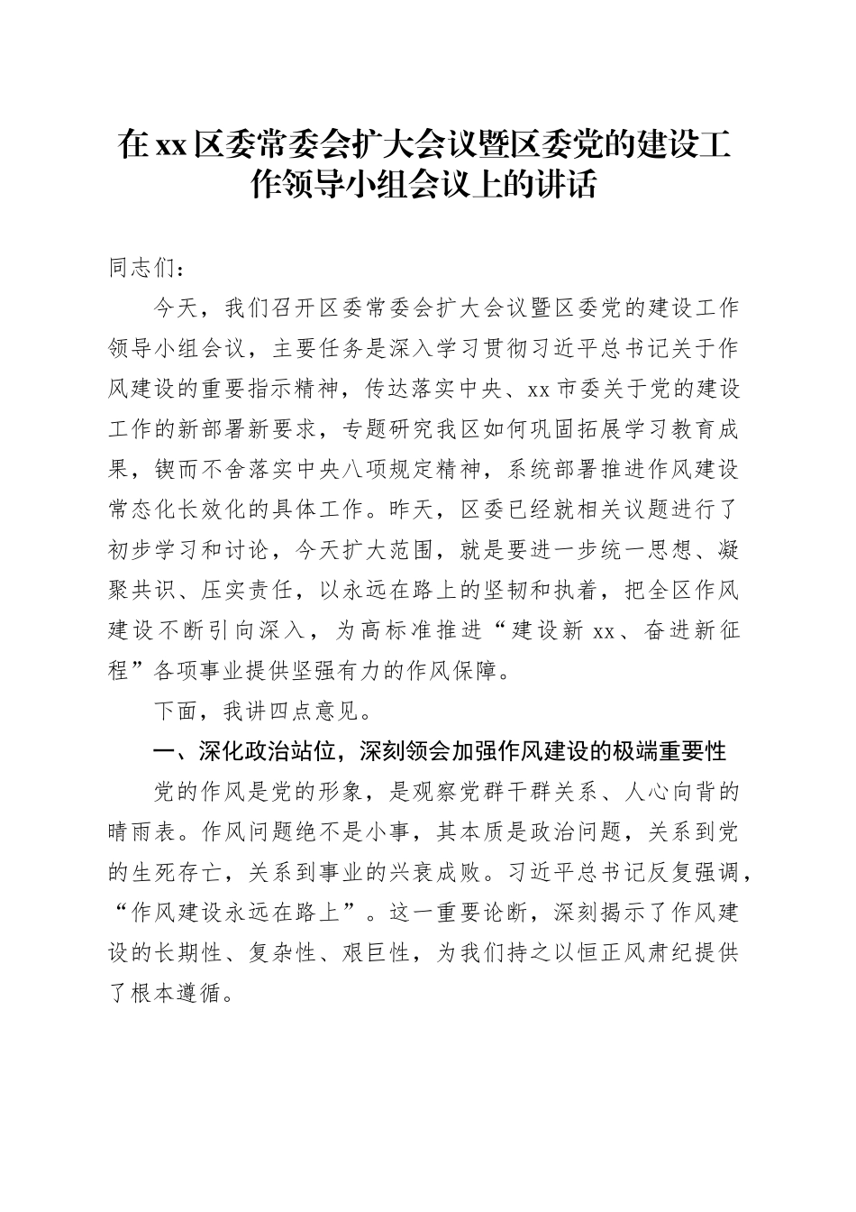 在区委常委会扩大会议暨区委党的建设工作领导小组会议上的讲话_第1页