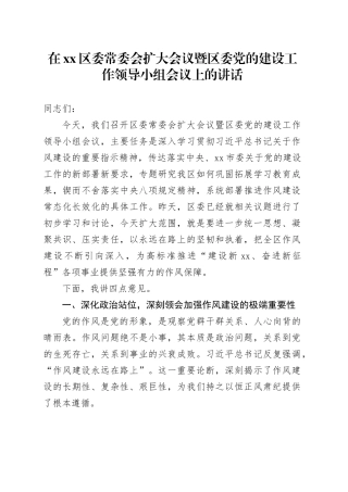 在区委常委会扩大会议暨区委党的建设工作领导小组会议上的讲话