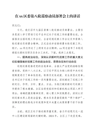在区委第八轮巡察动员部署会上的讲话