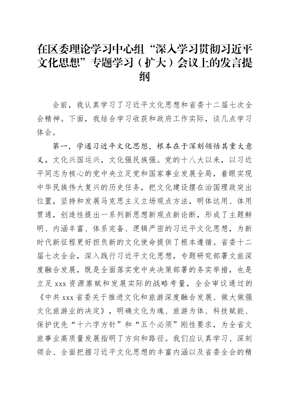 在区委理论学习中心组“深入学习贯彻文化思想”专题学习（扩大）会议上的发言_第1页