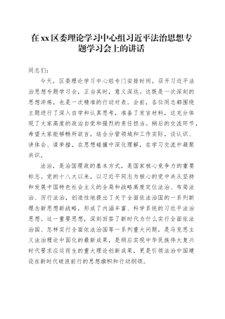 在区委理论学习中心组习近平法治思想专题学习会上的讲话