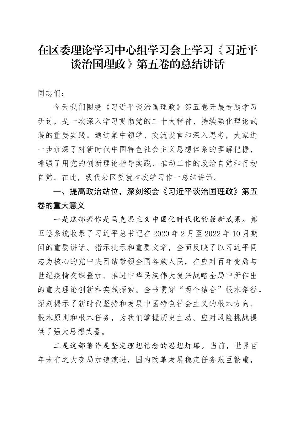 在区委理论学习中心组学习会上学习《习近平谈治国理政》第五卷的总结讲话_第1页