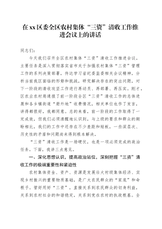 在区委全区农村集体“三资”清收工作推进会议上的讲话