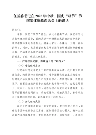 在区委书记在2025年中秋、国庆“双节”节前集体廉政谈话会上的讲话