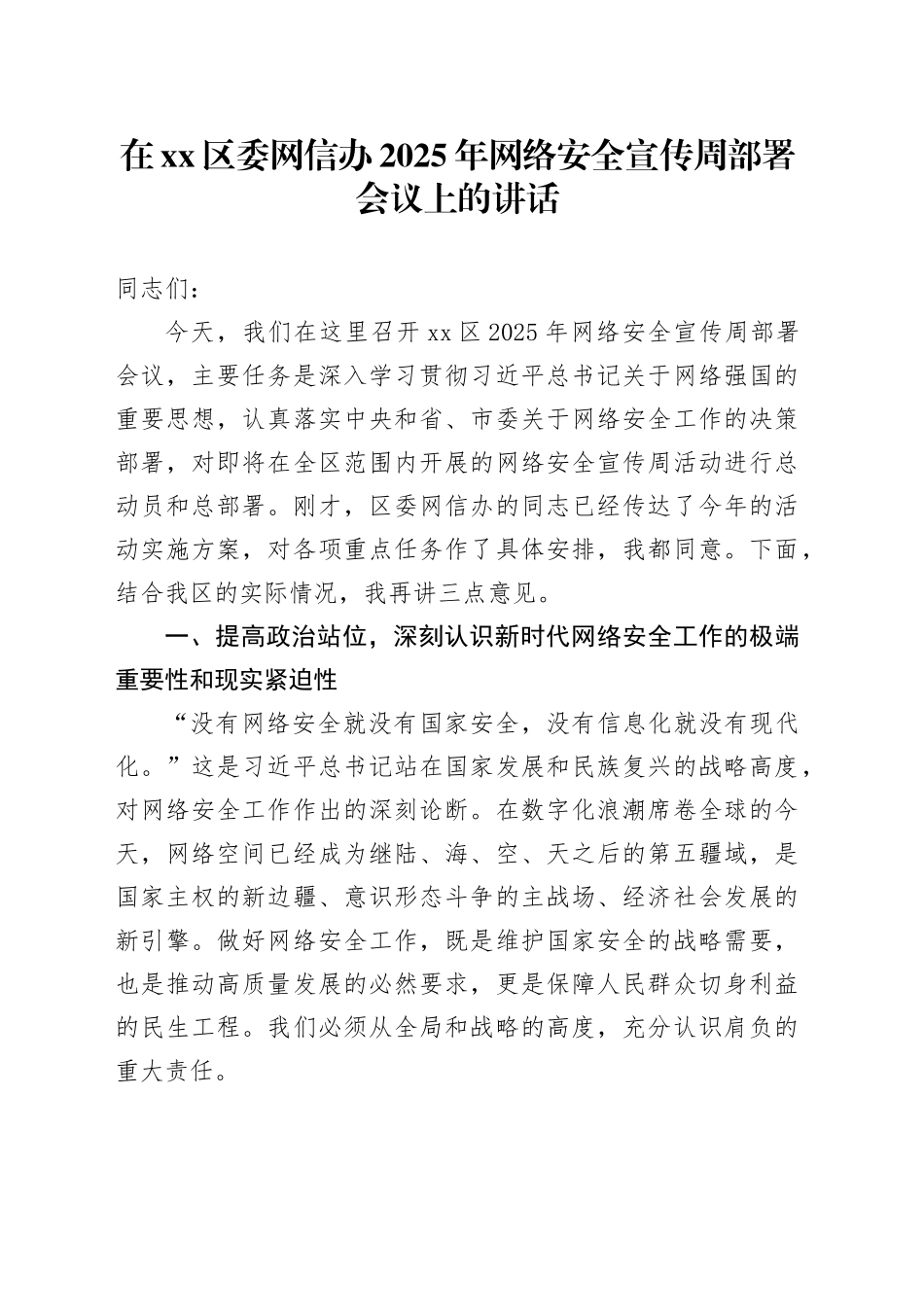 在区委网信办2025年网络安全宣传周部署会议上的讲话_第1页