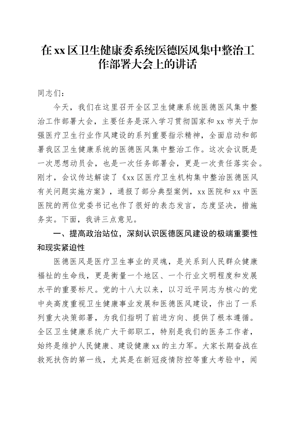 在区卫生健康委系统医德医风集中整治工作部署大会上的讲话_第1页