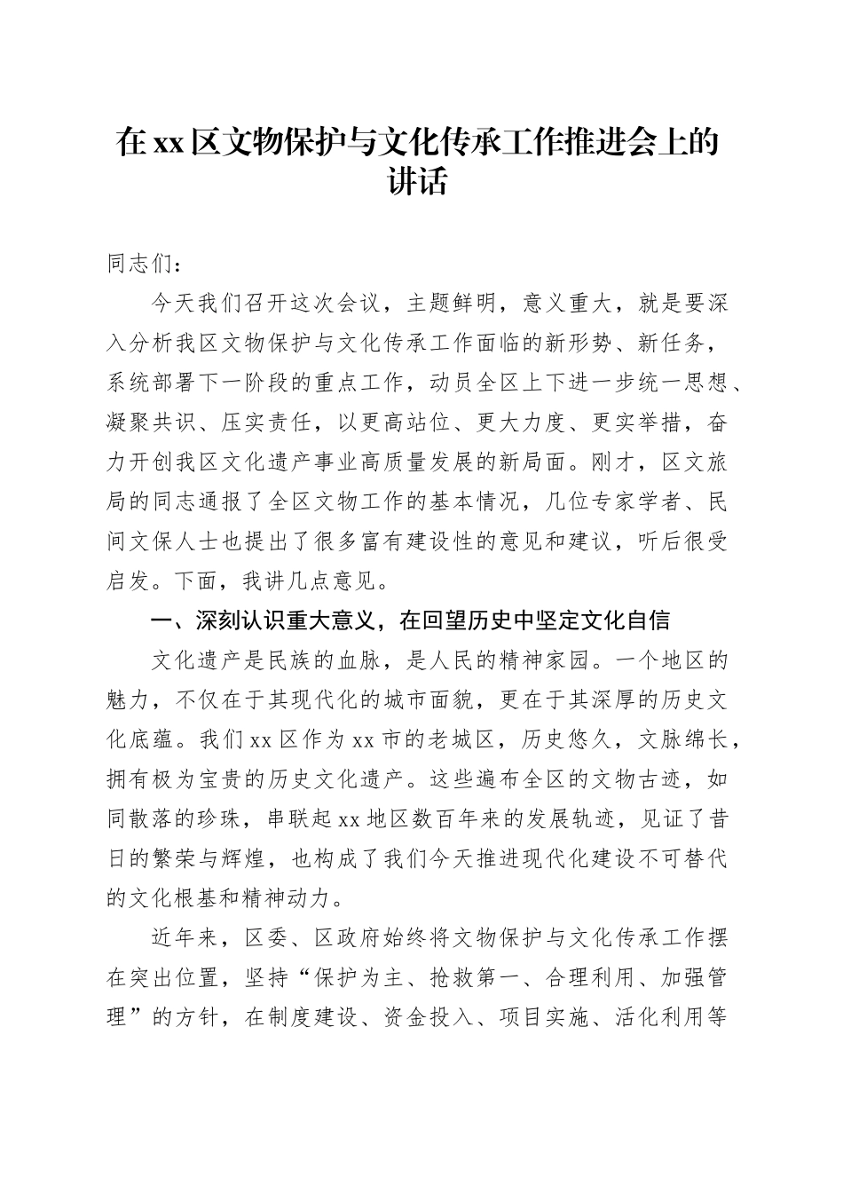 在区文物保护与文化传承工作推进会上的讲话_第1页