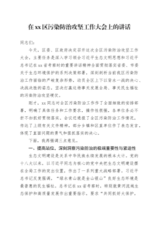 在区污染防治攻坚工作大会上的讲话