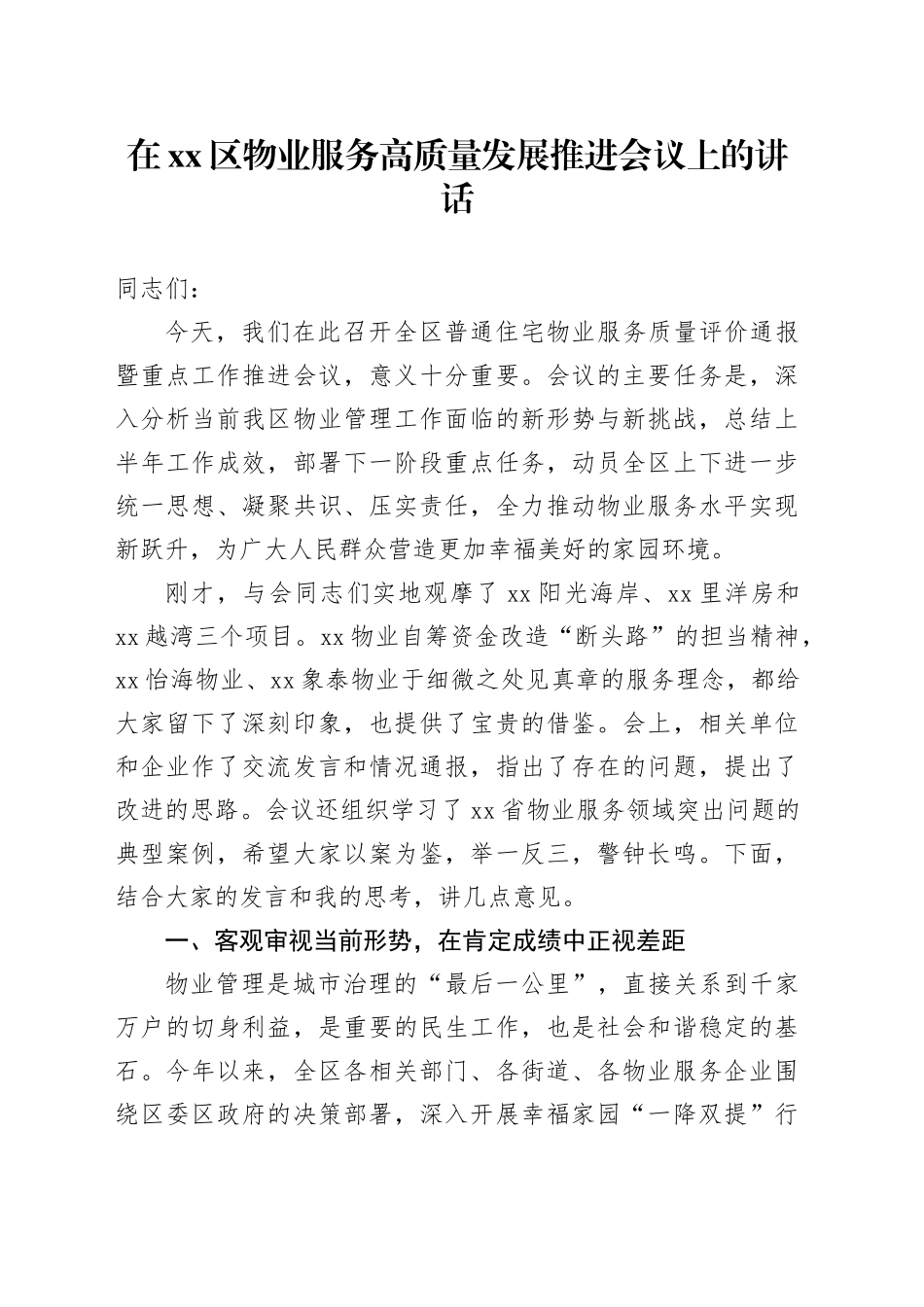 在区物业服务高质量发展推进会议上的讲话_第1页