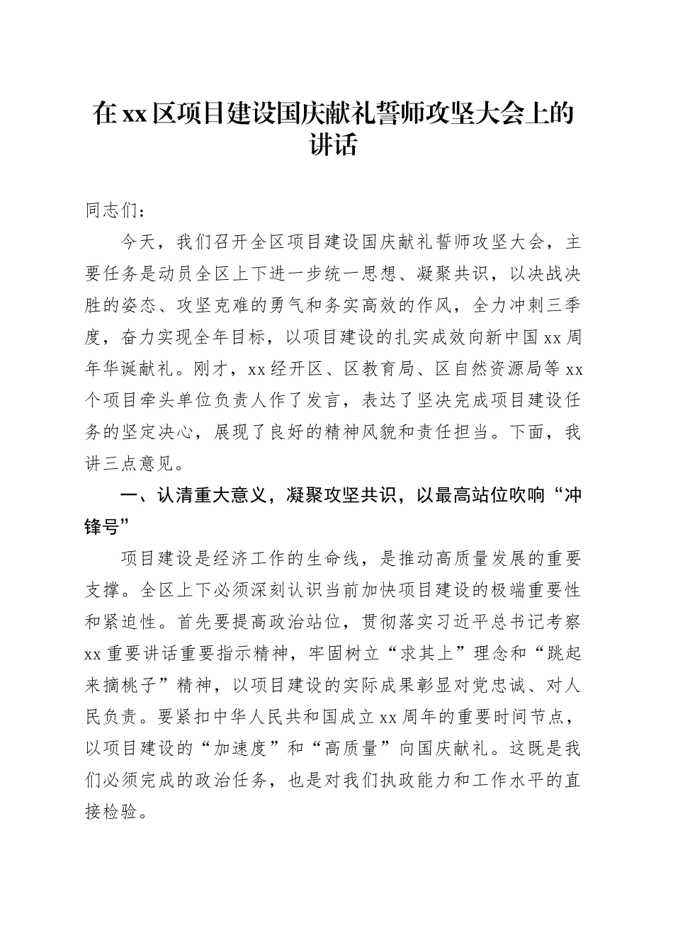 在区项目建设国庆献礼誓师攻坚大会上的讲话_第1页