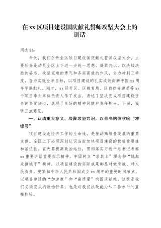 在区项目建设国庆献礼誓师攻坚大会上的讲话