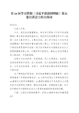 在区学习贯彻《习近平谈治国理政》第五卷宣讲会上的主持词