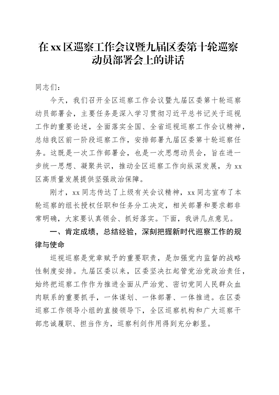 在区巡察工作会议暨九届区委第十轮巡察动员部署会上的讲话_第1页