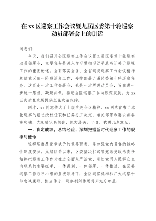 在区巡察工作会议暨九届区委第十轮巡察动员部署会上的讲话