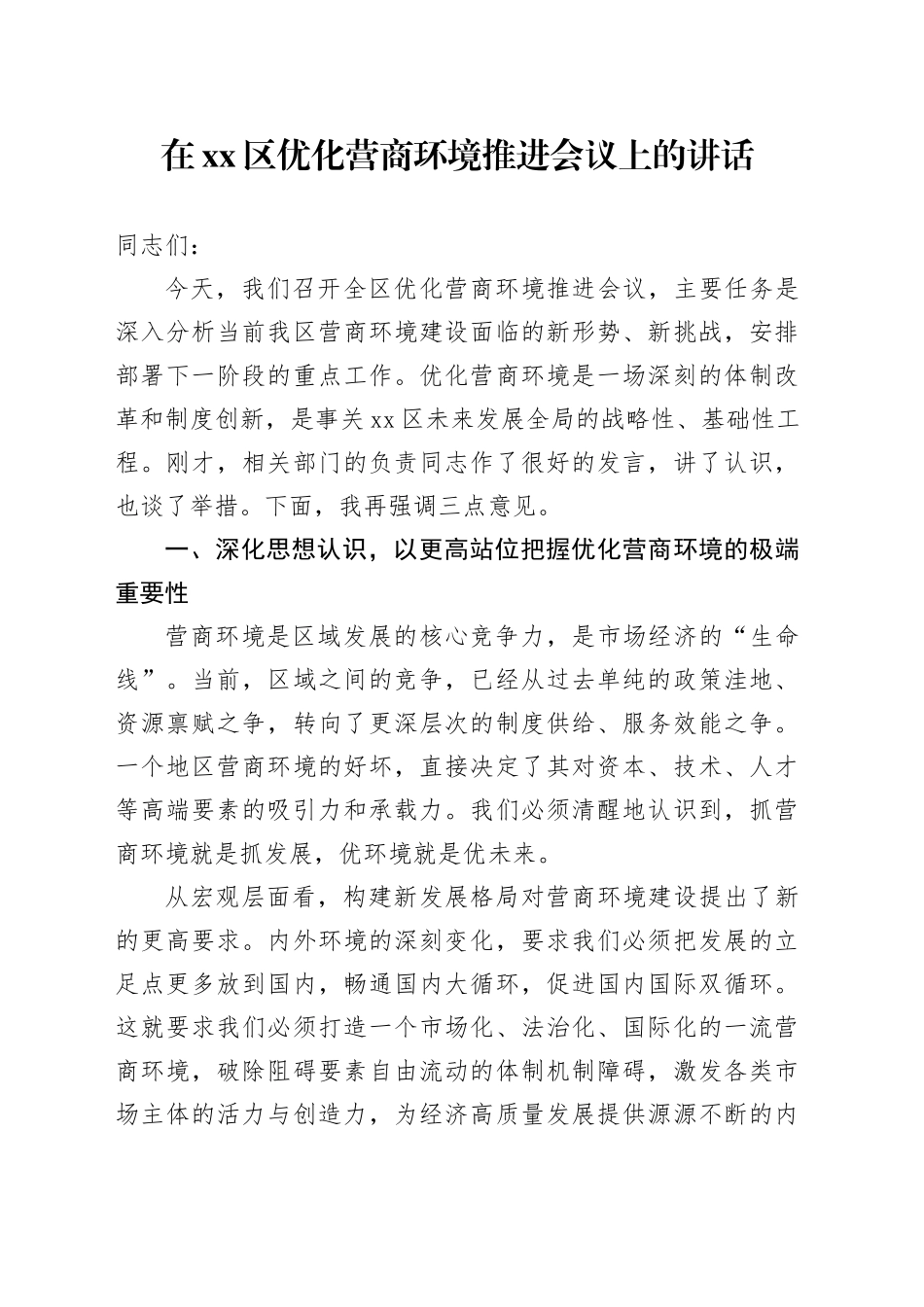 在区优化营商环境推进会议上的讲话_第1页