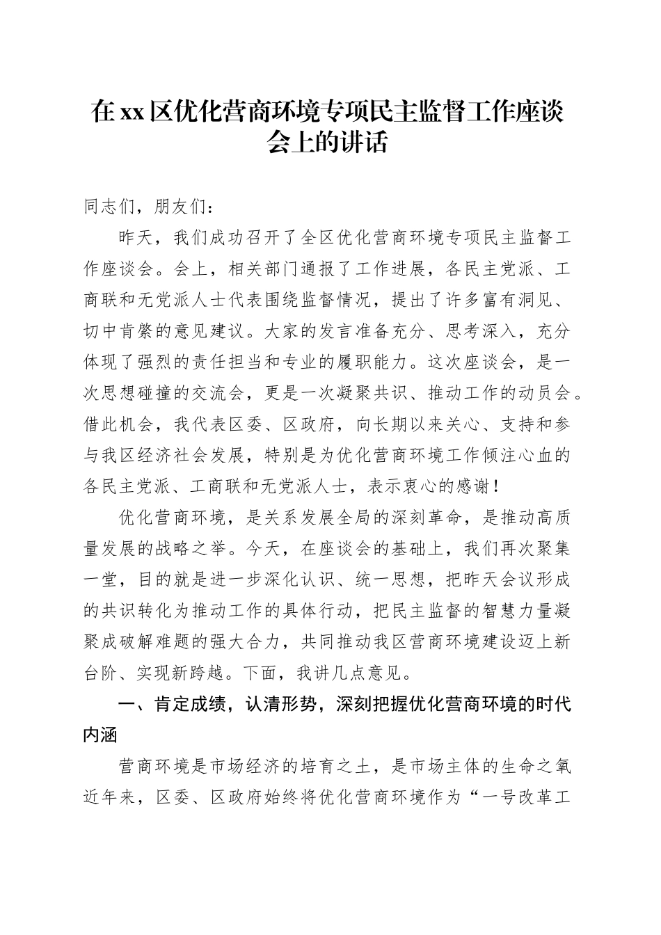 在区优化营商环境专项民主监督工作座谈会上的讲话_第1页