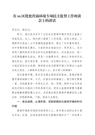 在区优化营商环境专项民主监督工作座谈会上的讲话