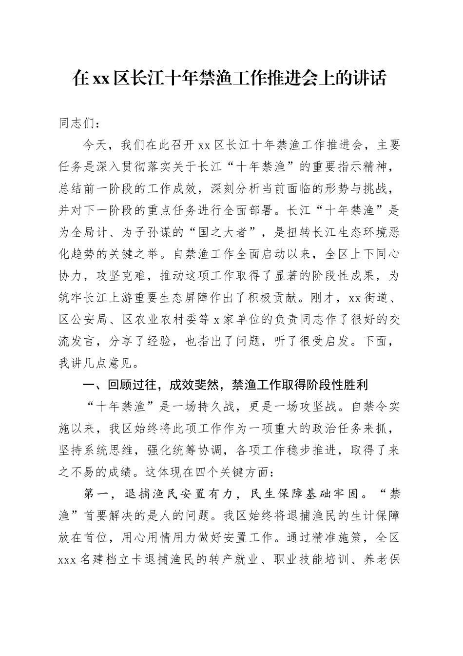 在区长江十年禁渔工作推进会上的讲话_第1页