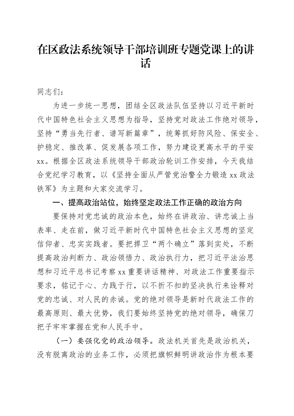 在区政法系统领导干部培训班专题党课上的讲话_第1页