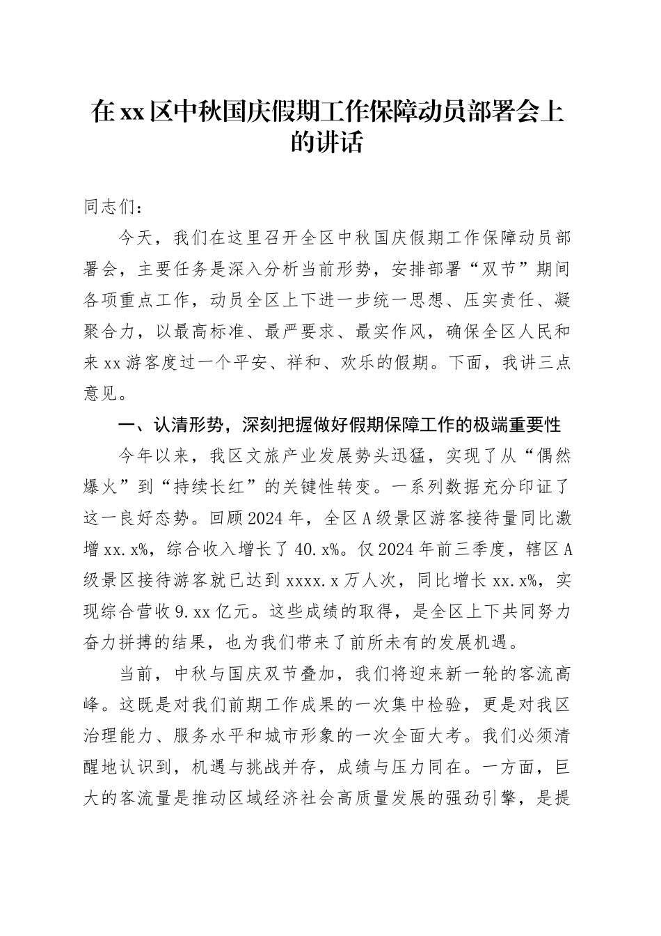 在区中秋国庆假期工作保障动员部署会上的讲话_第1页