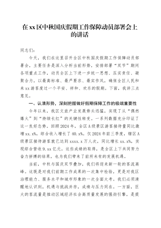 在区中秋国庆假期工作保障动员部署会上的讲话
