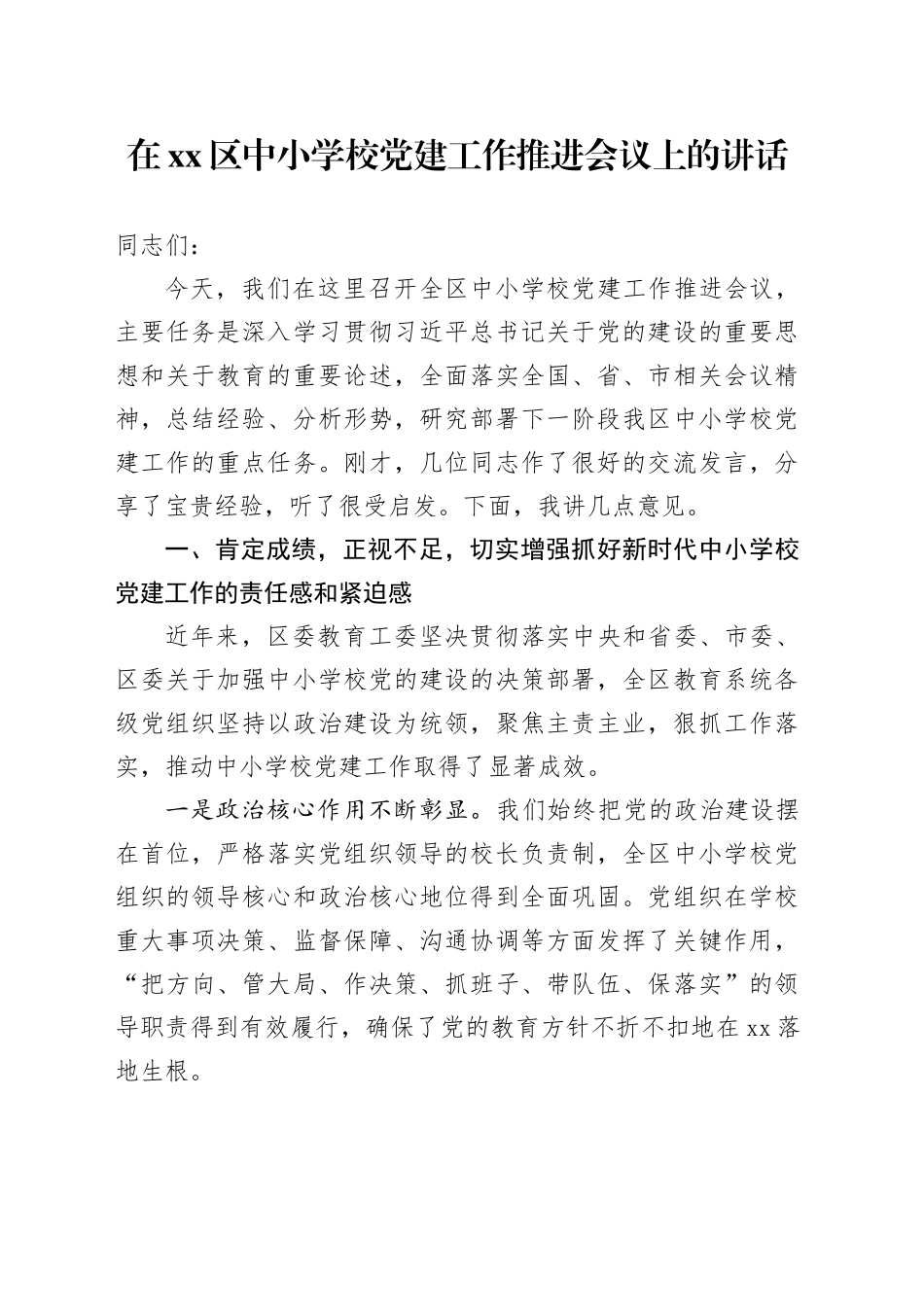 在区中小学校党建工作推进会议上的讲话_第1页