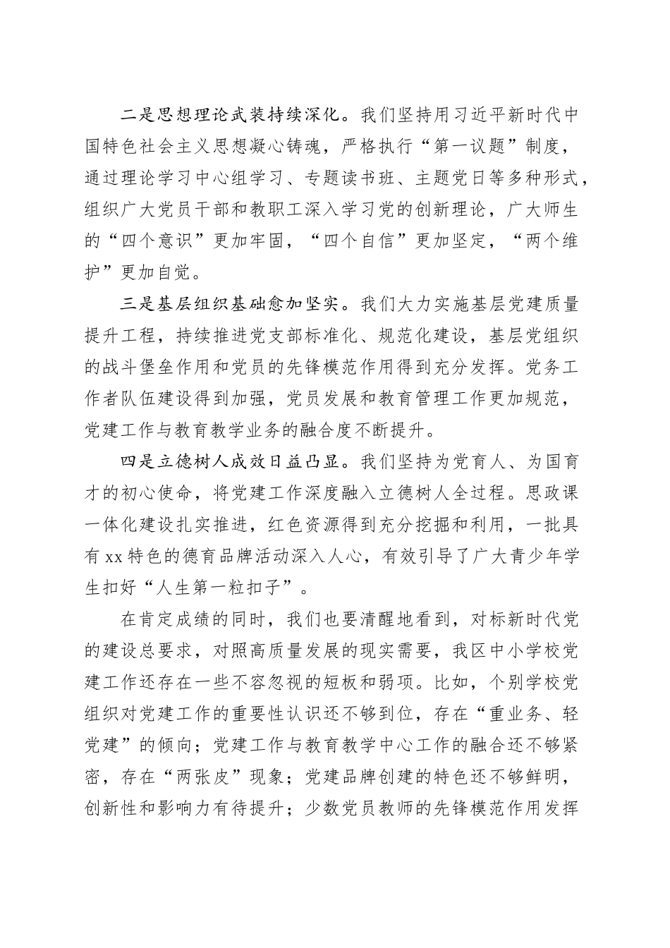 在区中小学校党建工作推进会议上的讲话_第2页