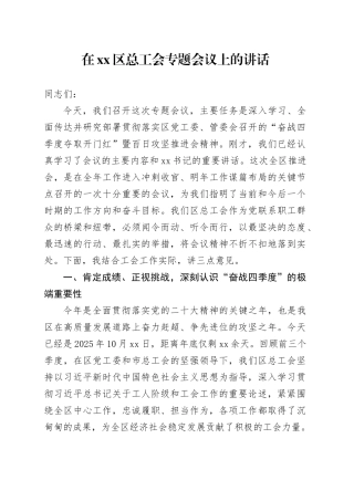 在区总工会专题会议上的讲话