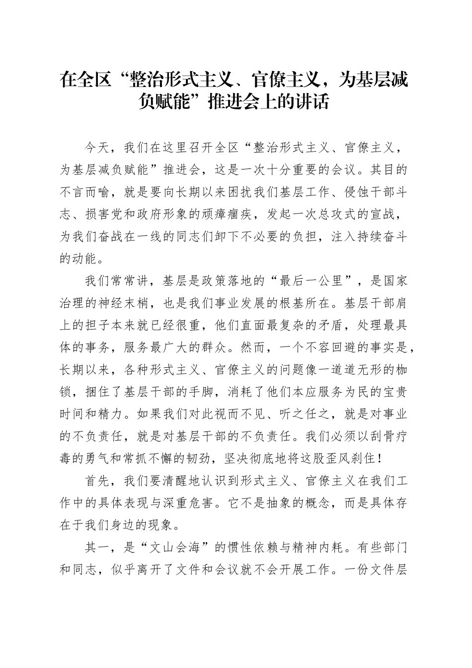 在全区“整治形式主义、官僚主义，为基层减负赋能”推进会上的讲话20251015_第1页