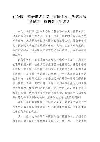 在全区“整治形式主义、官僚主义，为基层减负赋能”推进会上的讲话20251015
