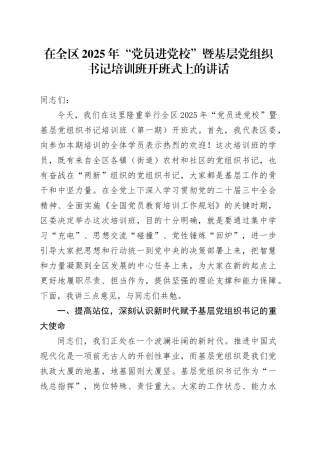 在全区2025年“党员进党校”暨基层党组织书记培训班开班式上的讲话