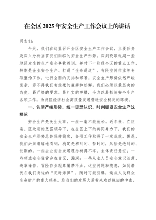 在全区2025年安全生产工作会议上的讲话