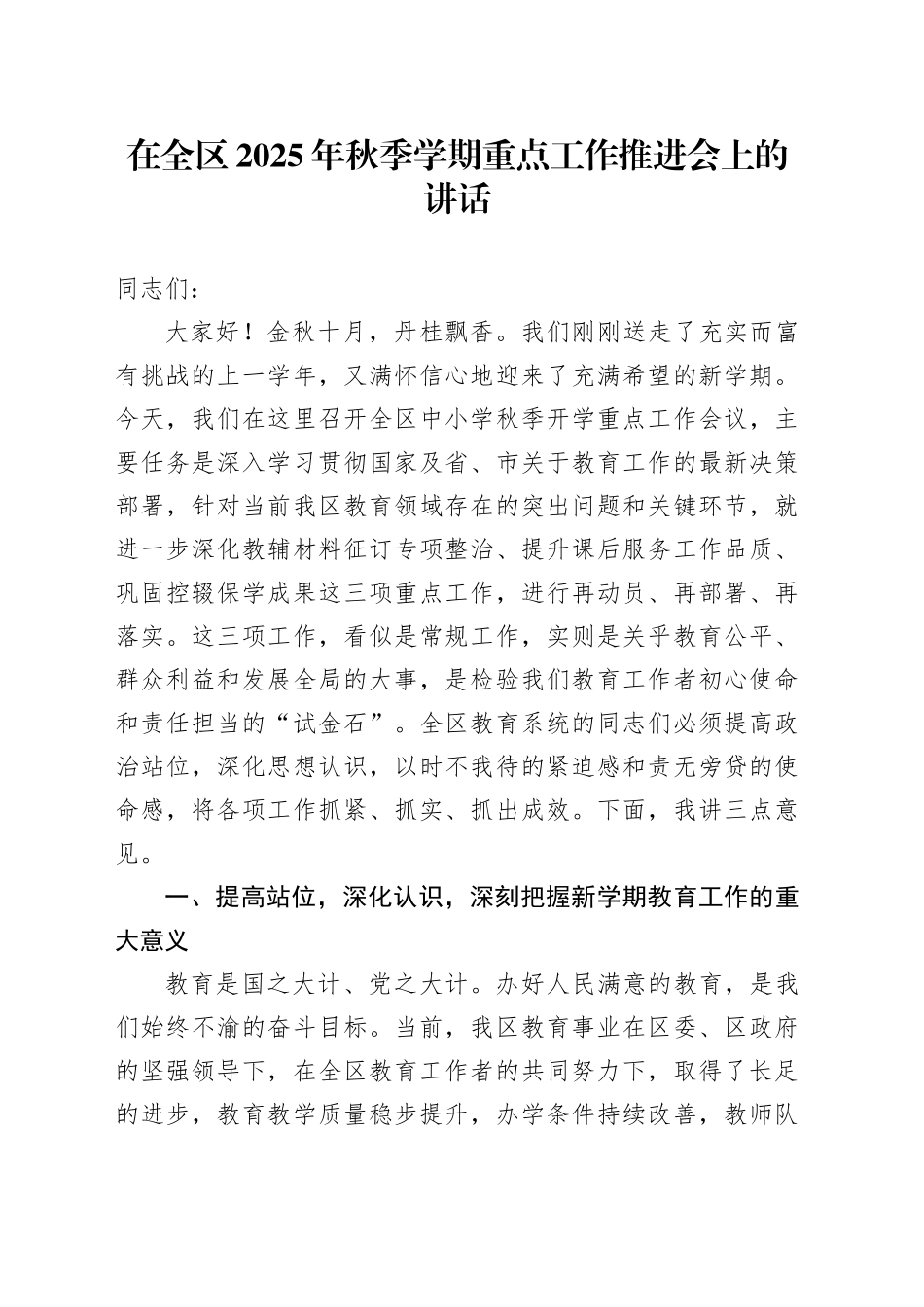 在全区2025年秋季学期重点工作推进会上的讲话_第1页