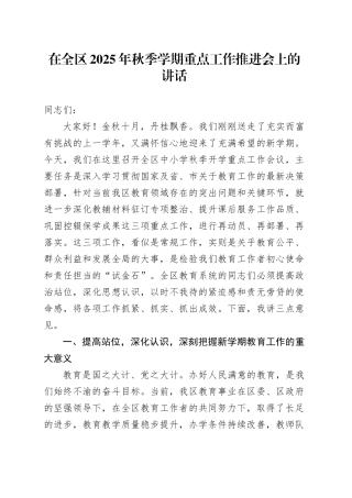 在全区2025年秋季学期重点工作推进会上的讲话
