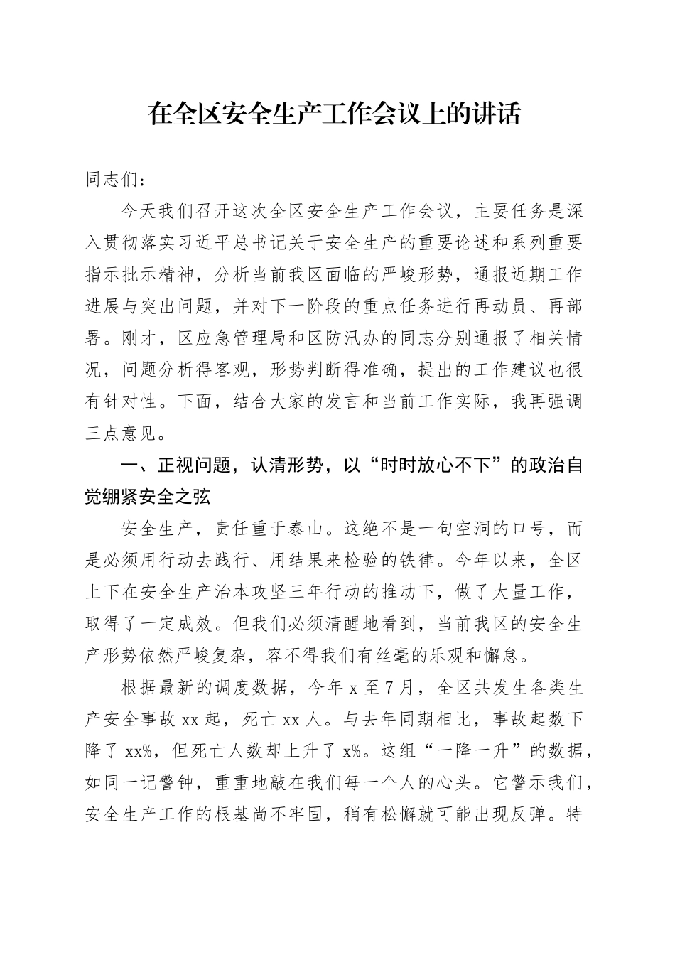 在全区安全生产工作会议上的讲话_第1页