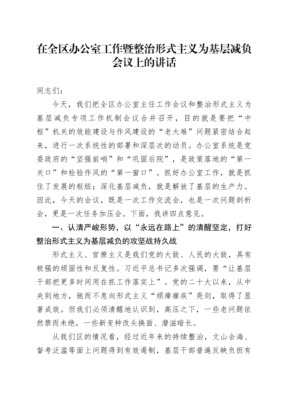 在全区办公室工作暨整治形式主义为基层减负会议上的讲话_第1页
