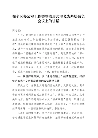 在全区办公室工作暨整治形式主义为基层减负会议上的讲话