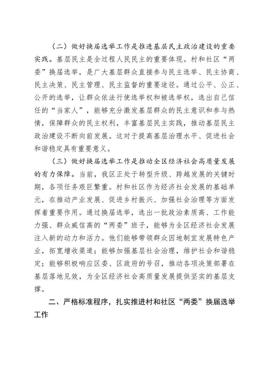 在全区村和社区“两委”换届选举工作会议上的讲话_第2页