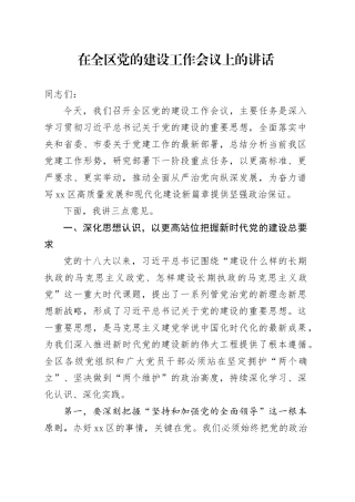 在全区党的建设工作会议上的讲话