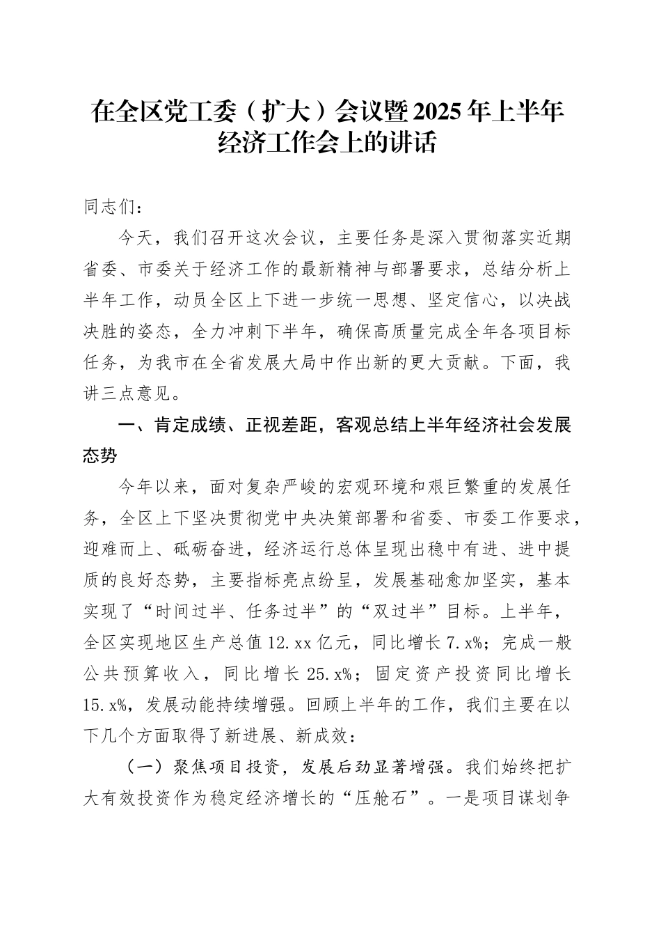 在全区党工委（扩大）会议暨2025年上半年经济工作会上的讲话(1)_第1页