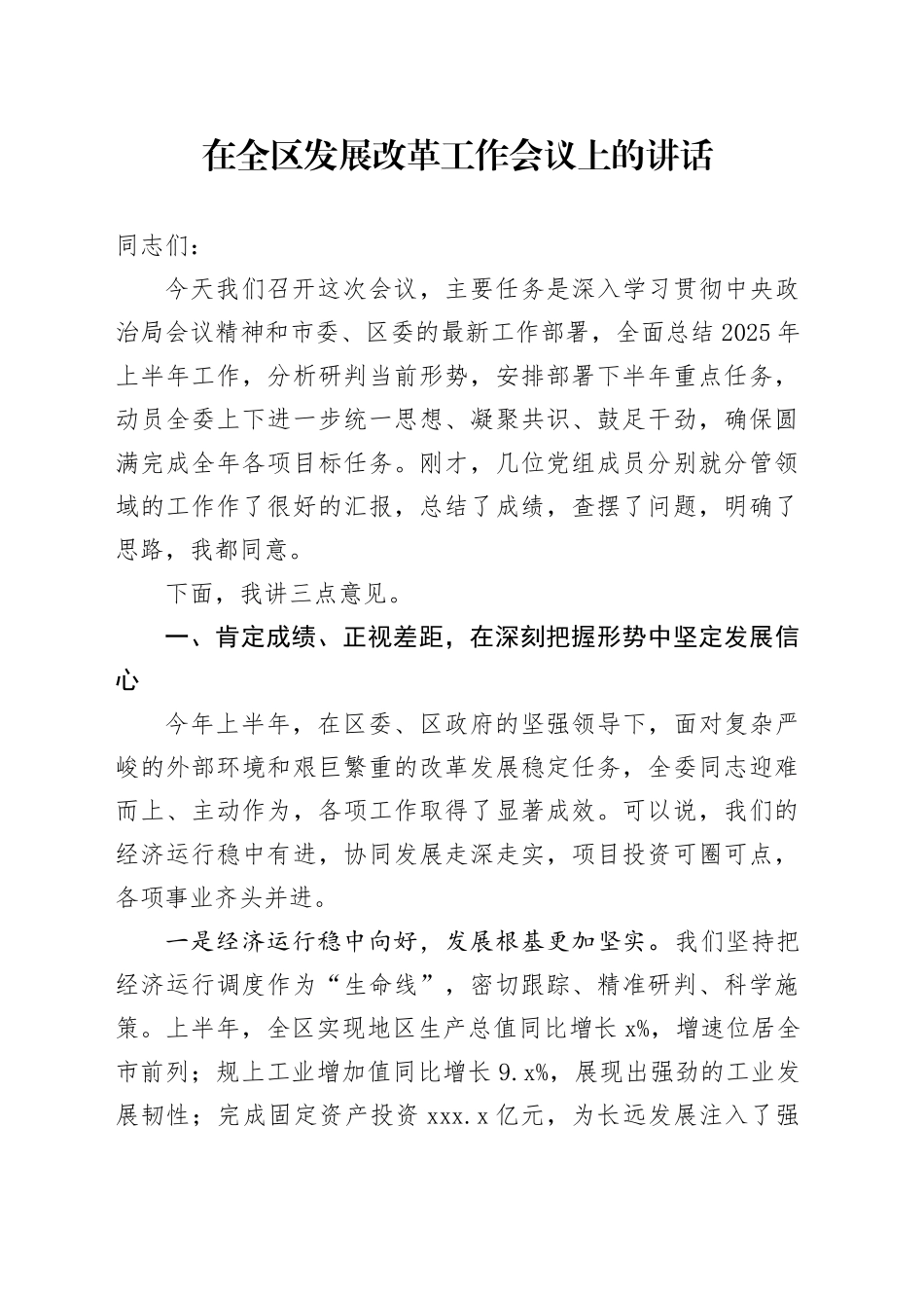 在全区发展改革工作会议上的讲话_第1页
