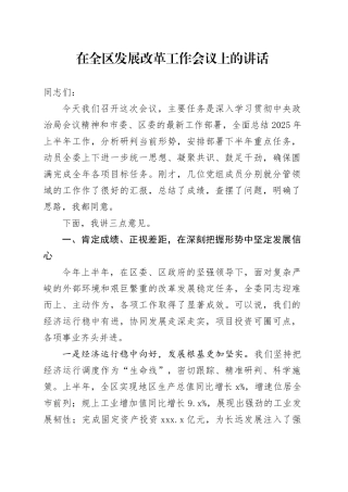 在全区发展改革工作会议上的讲话