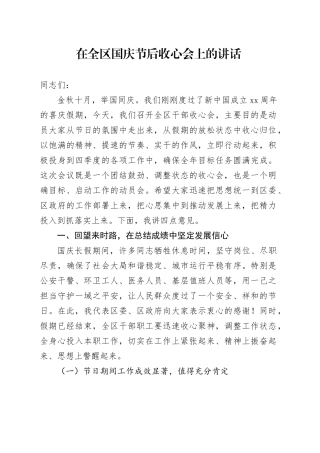 在全区国庆节后收心会上的讲话