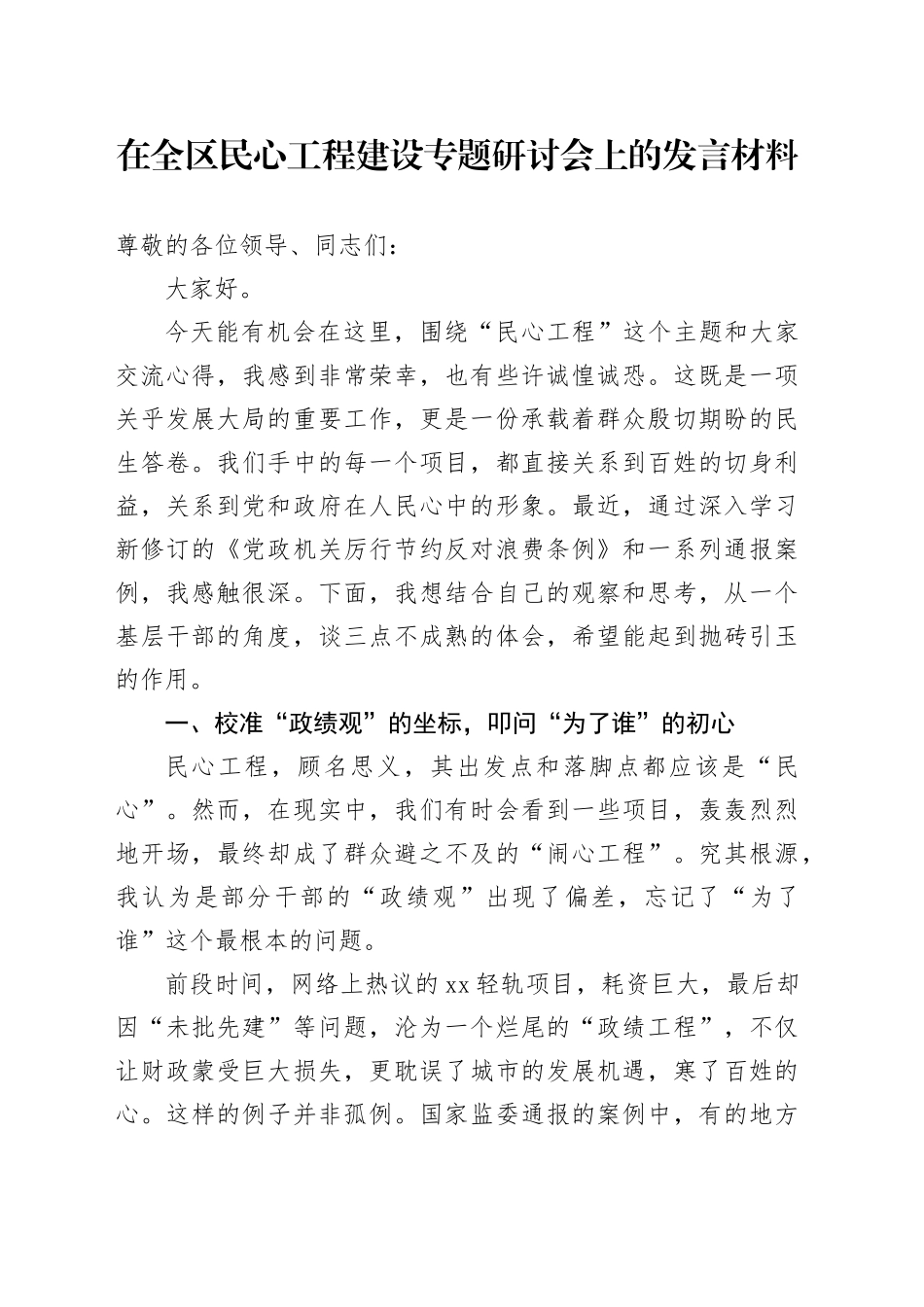 在全区民心工程建设专题研讨会上的发言材料_第1页