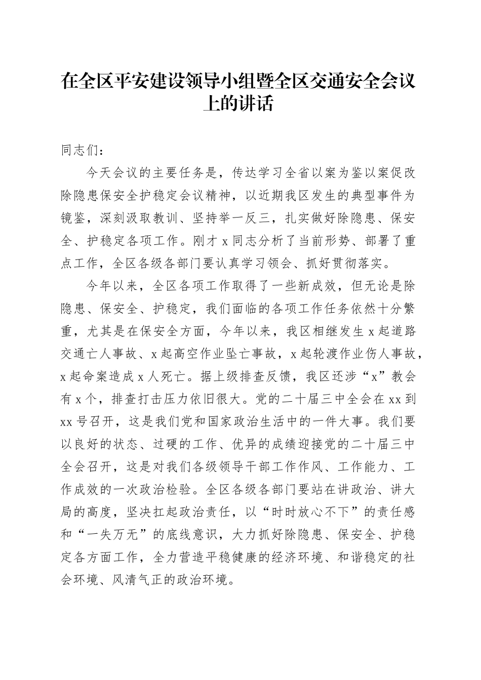 在全区平安建设领导小组暨全区交通安全会议上的讲话_第1页