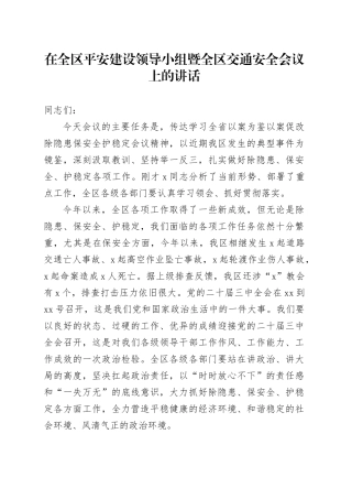 在全区平安建设领导小组暨全区交通安全会议上的讲话