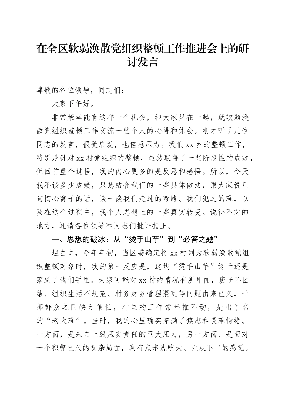 在全区软弱涣散党组织整顿工作推进会上的研讨发言_第1页