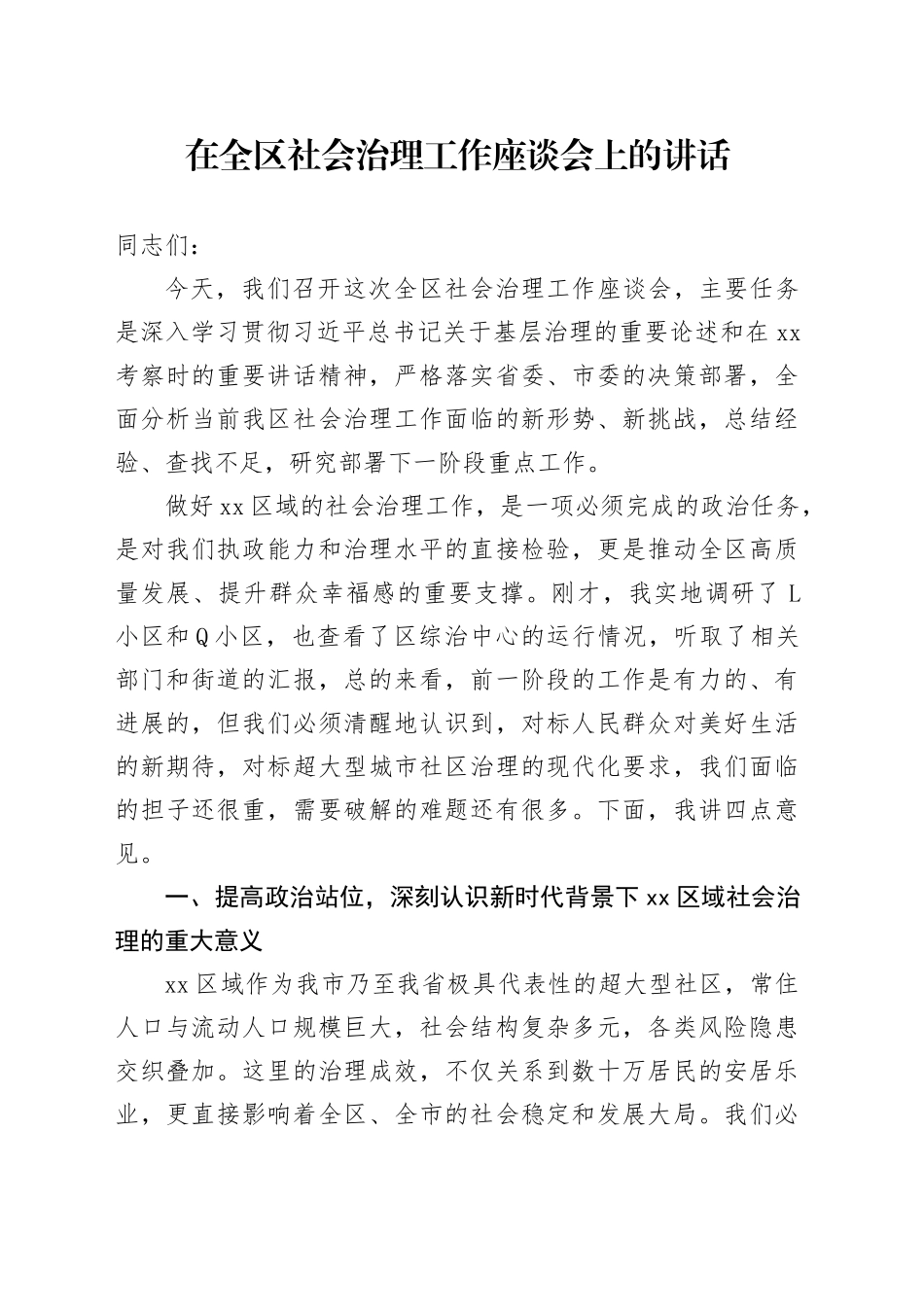 在全区社会治理工作座谈会上的讲话_第1页