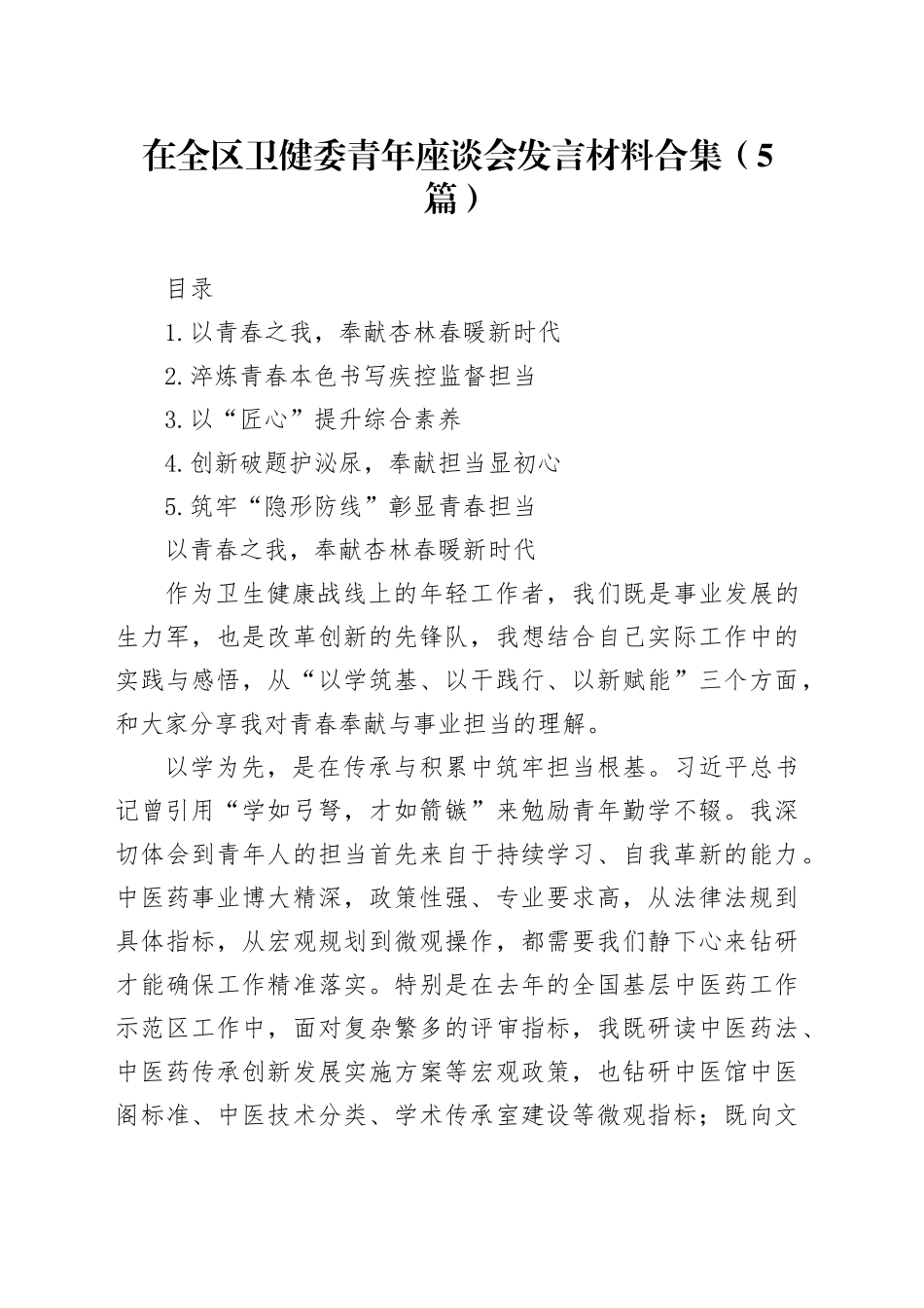 在全区卫健委青年座谈会发言材料合集（5篇）_第1页