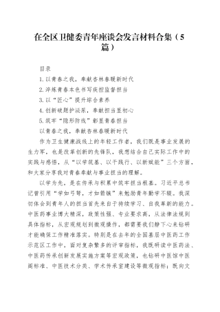 在全区卫健委青年座谈会发言材料合集（5篇）